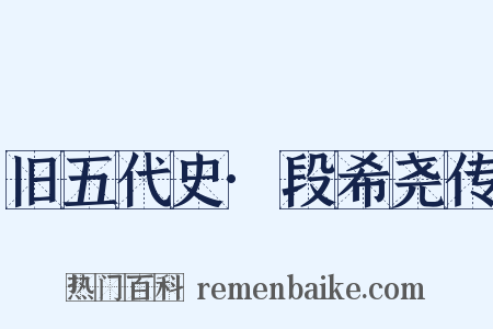 旧五代史·段希尧传是什么意思的图片